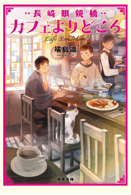 長崎眼鏡橋　カフェよりどころ