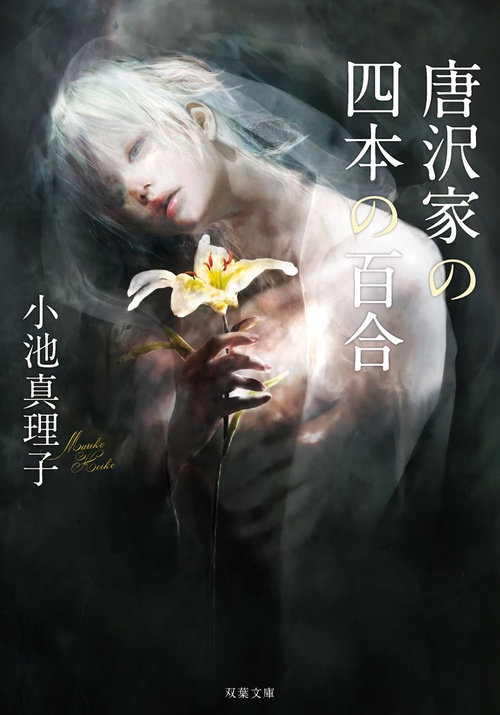 唐沢家の四本の百合