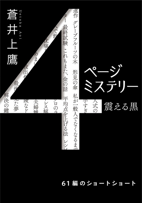 4ページミステリー　震える黒