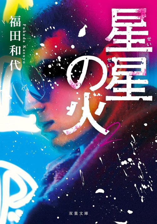 星星の火 （２）