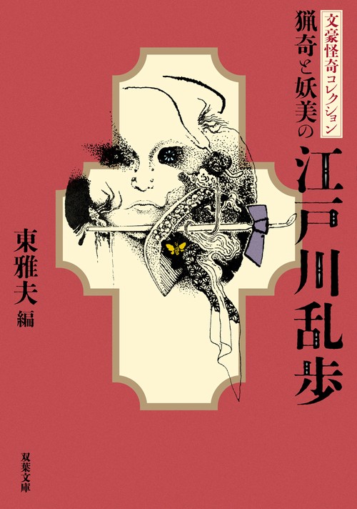 文豪怪奇コレクション　猟奇と妖美の江戸川乱歩