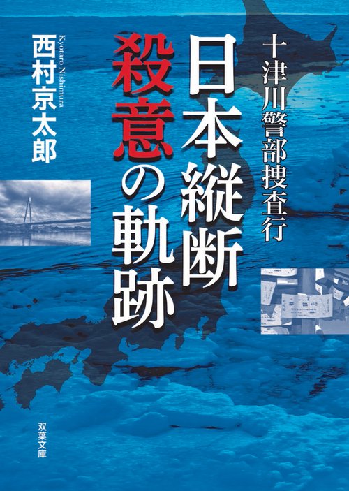 十津川警部捜査行　日本縦断殺意の軌跡