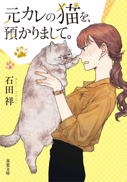 元カレの猫を、預かりまして。