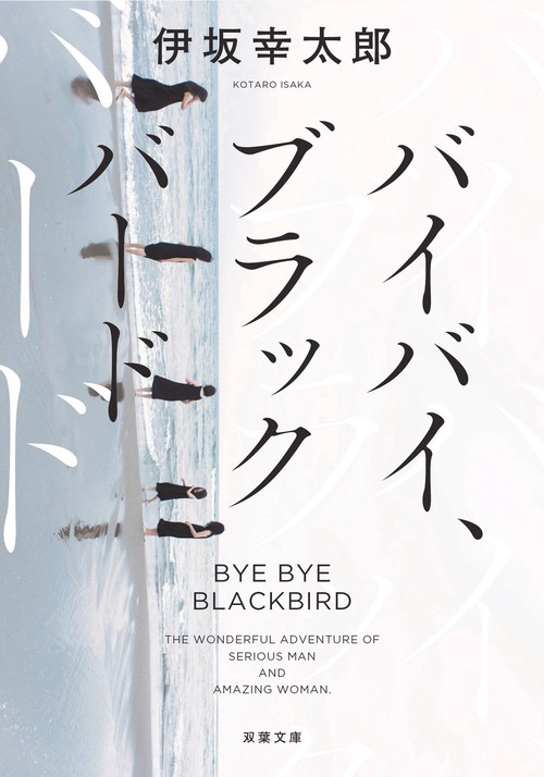バイバイ、ブラックバード＜新装版＞