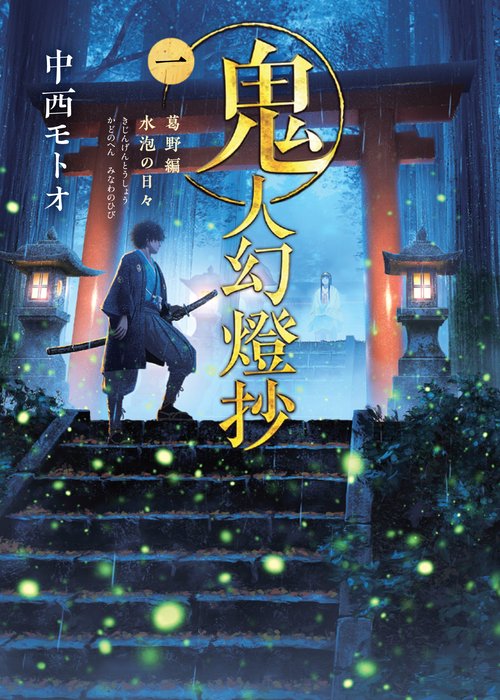 鬼人幻燈抄（一）　葛野編　水泡の日々