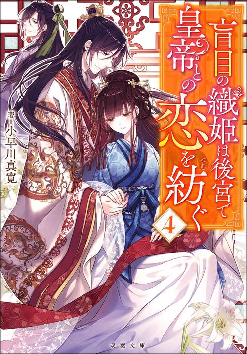 盲目の織姫は後宮で皇帝との恋を紡ぐ（４）