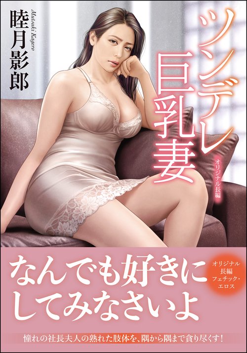 ツンデレ巨乳妻