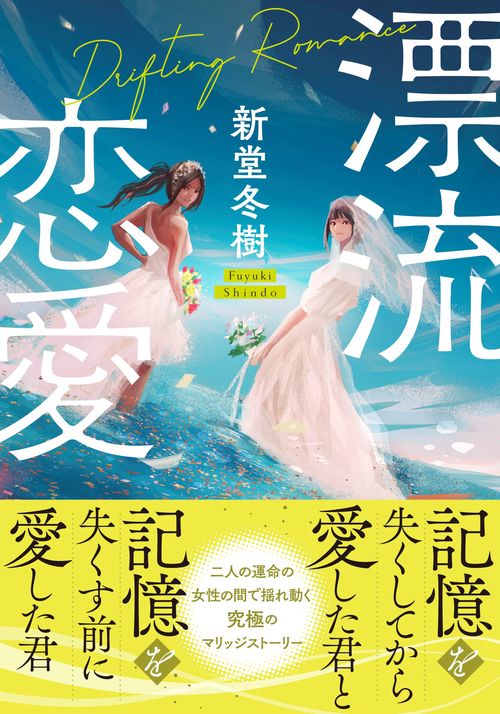 漂流恋愛