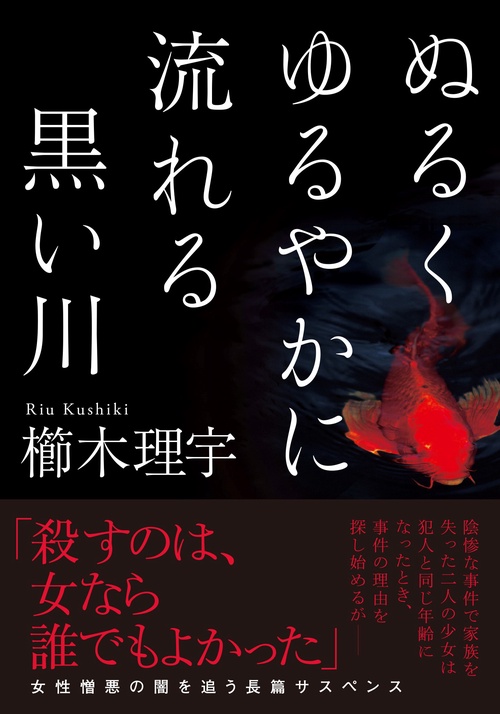 ぬるくゆるやかに流れる黒い川