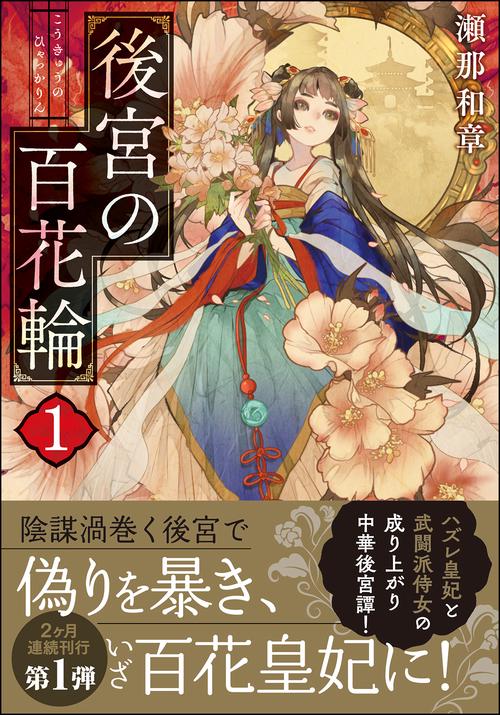 後宮の百花輪（１）