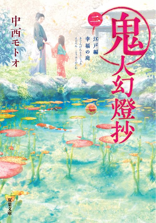 鬼人幻燈抄（ニ）　江戸編　幸福の庭