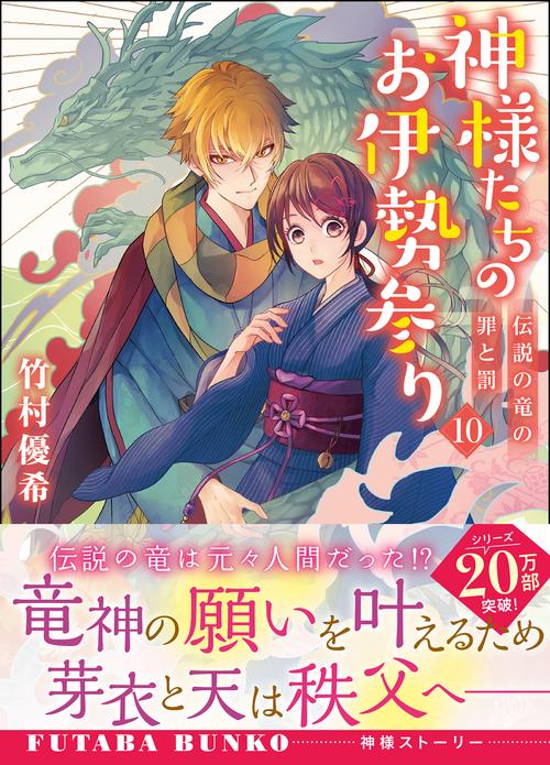 神様たちのお伊勢参り（１０）伝説の竜の罪と罰