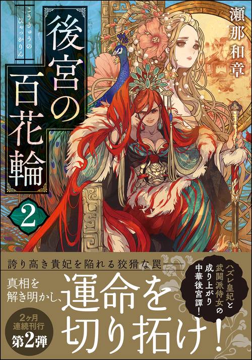 後宮の百花輪（２）