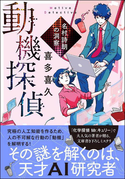 動機探偵　名村詩朗の洞察　