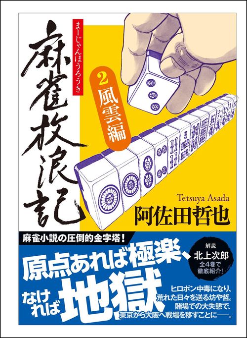 麻雀放浪記（２）風雲編
