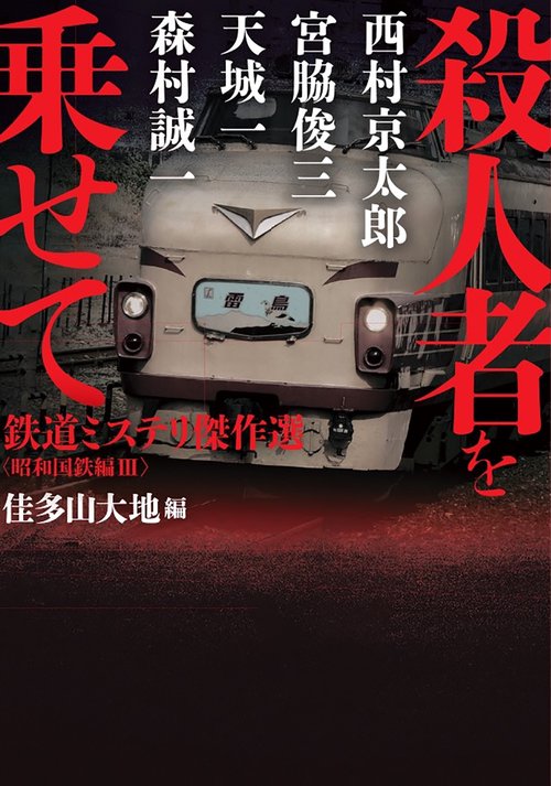 殺人者を乗せて　鉄道ミステリ傑作選〈昭和国鉄編Ⅲ〉