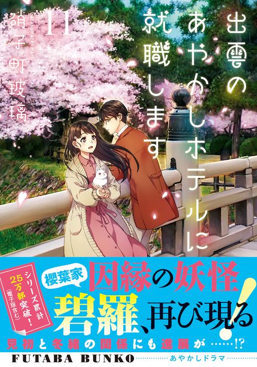 出雲のあやかしホテルに就職します（１１）