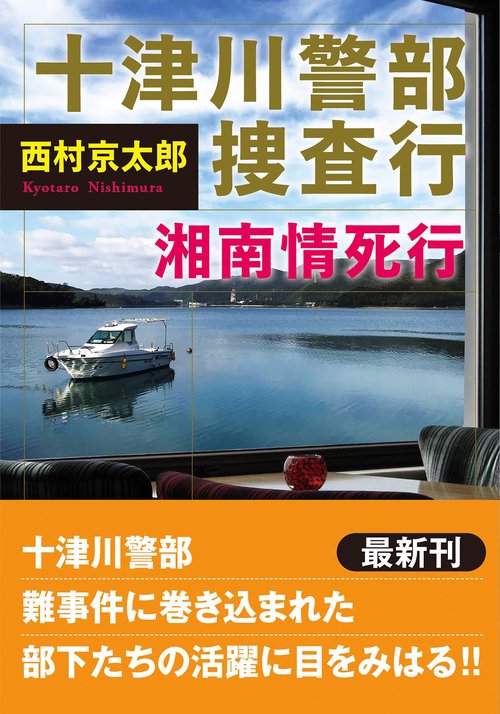 十津川警部捜査行　湘南情死行