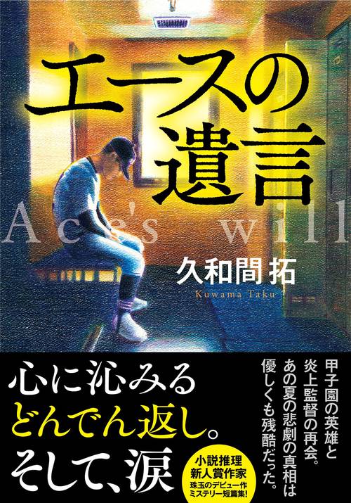エースの遺言