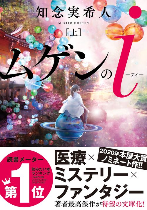 ムゲンのｉ(上）