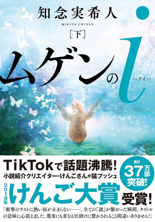 ムゲンのｉ(下）