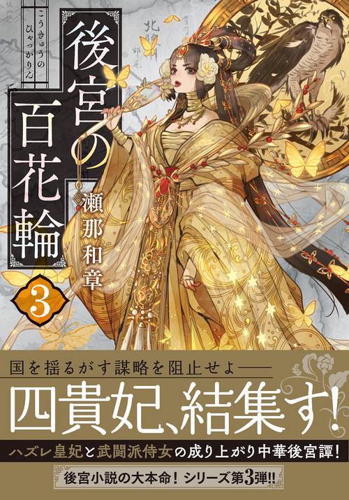 後宮の百花輪（３）