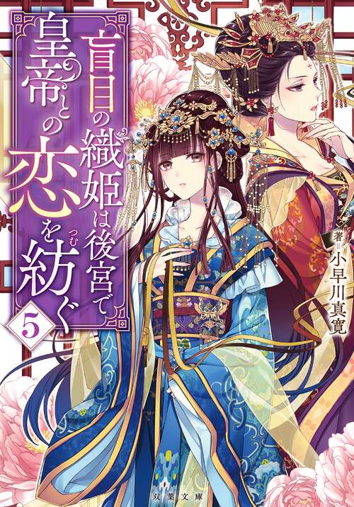 盲目の織姫は後宮で皇帝との恋を紡ぐ（５）