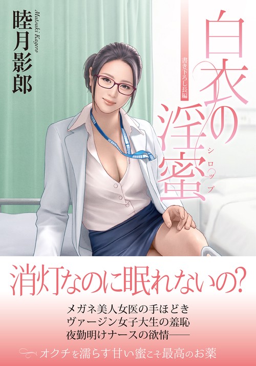 白衣の淫蜜