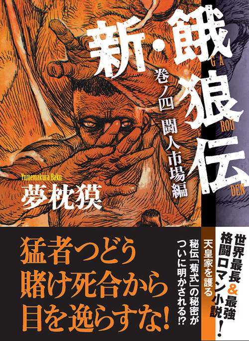 新・餓狼伝　巻ノ四　闘人市場編