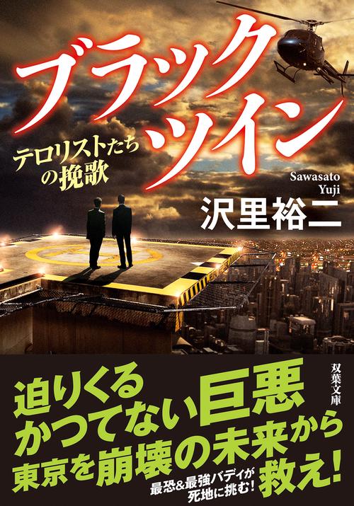 ブラックツイン（３）テロリストたちの挽歌