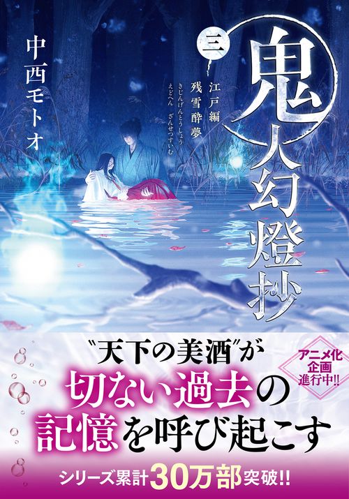 鬼人幻燈抄（三）　江戸編　残雪酔夢