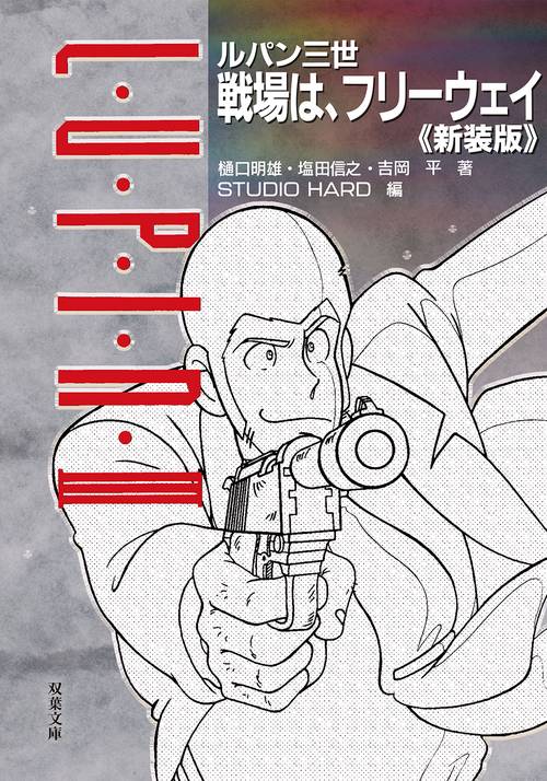 ルパン三世　戦場は、フリーウェイ＜新装版＞