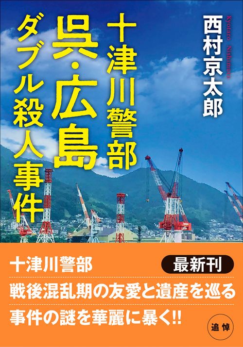 十津川警部　呉・広島ダブル殺人事件