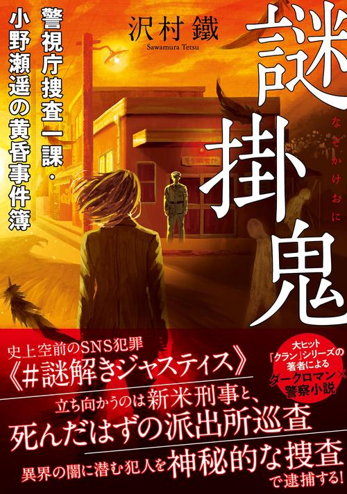 謎掛鬼　警視庁捜査一課・小野瀬遥の黄昏事件簿