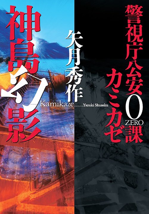 警視庁公安０課　カミカゼ（４）　神島幻影