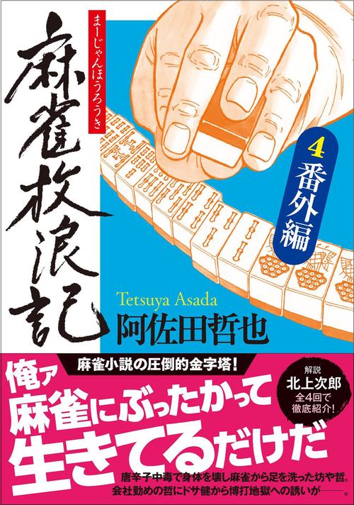 麻雀放浪記（４）番外編