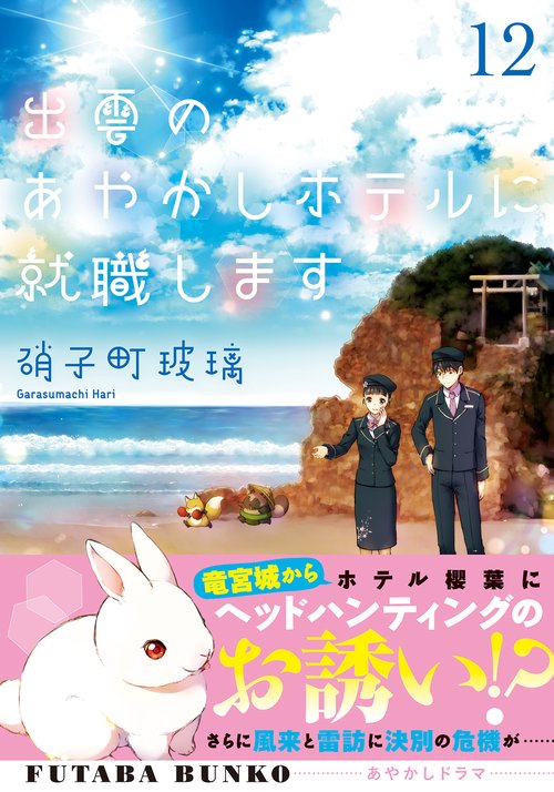出雲のあやかしホテルに就職します（１２）