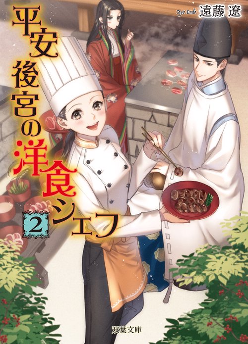 平安後宮の洋食シェフ（２）　蹴鞠と秋の宮中バーベキュー