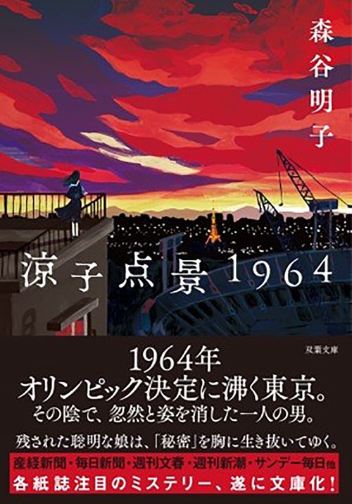 涼子点景１９６４