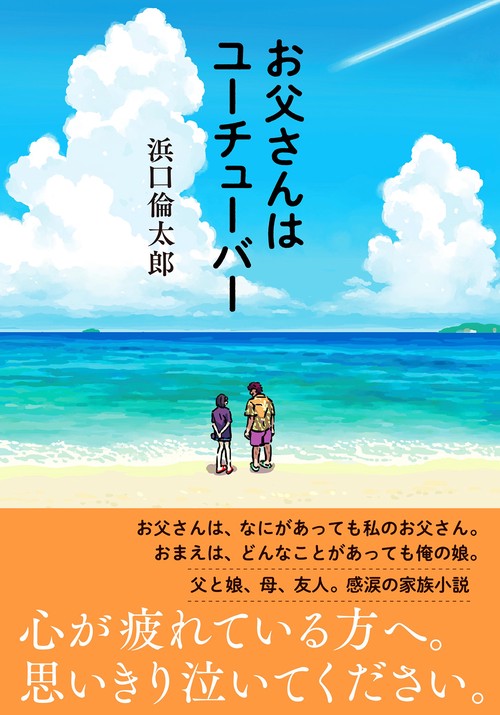 お父さんはユーチューバー
