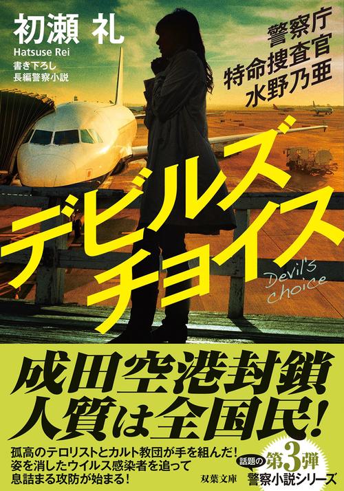 警察庁特命捜査官 水野乃亜　デビルズチョイス