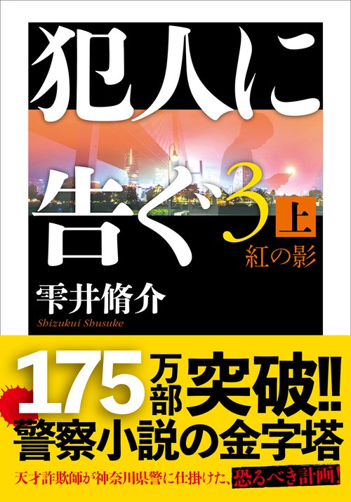 犯人に告ぐ（３） （上）紅の影