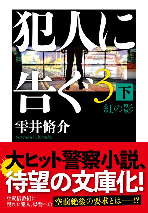 犯人に告ぐ（３） （下）紅の影