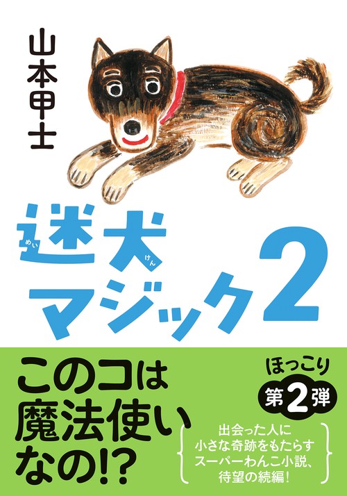 迷犬マジック２