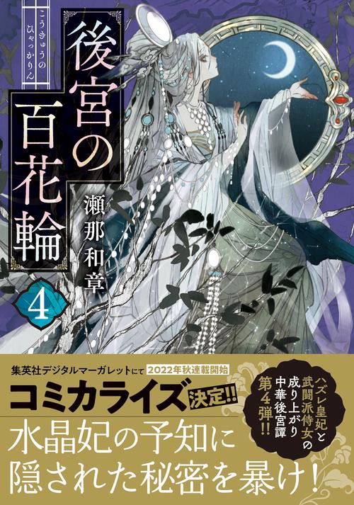 後宮の百花輪（４）