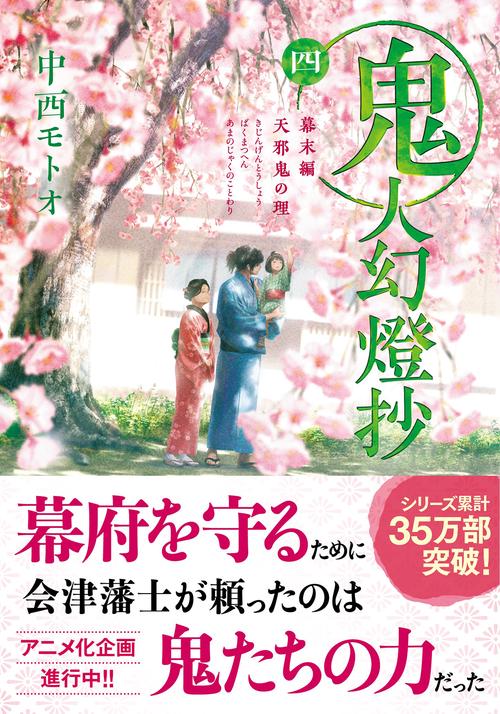 鬼人幻燈抄（四）幕末編　天邪鬼の理