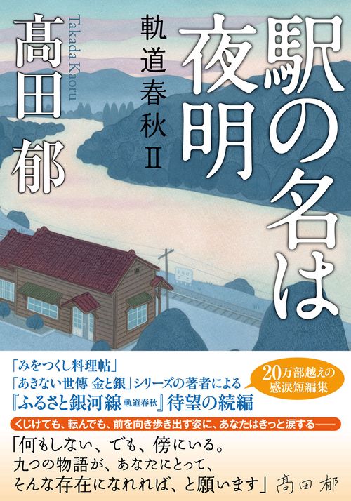 駅の名は夜明　軌道春秋Ⅱ