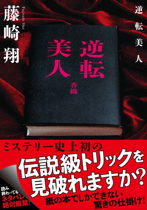 逆転美人