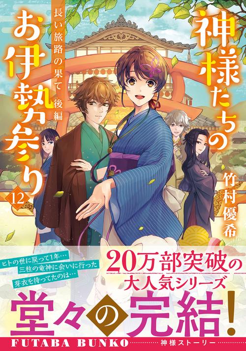 神様たちのお伊勢参り（１２）長い旅路の果て　後編