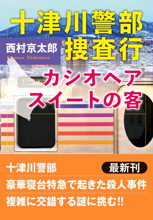十津川警部 捜査行　カシオペアスイートの客　　